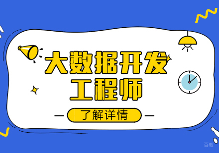 上海老男孩教育_上海大数据开发培训课程