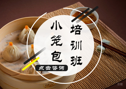 北京正宗小笼包培训
