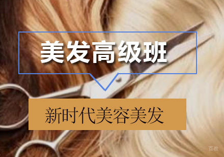 深圳美发高级班