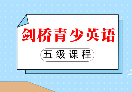 剑桥青少英语五级课程