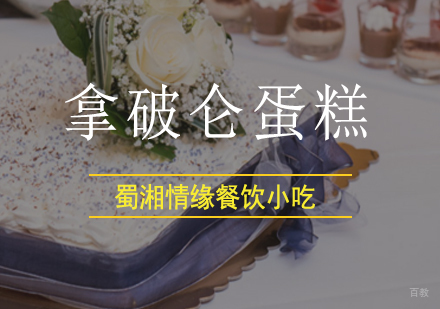 北京拿破仑蛋糕培训班