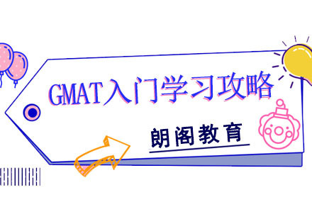 GMAT入门学习攻略