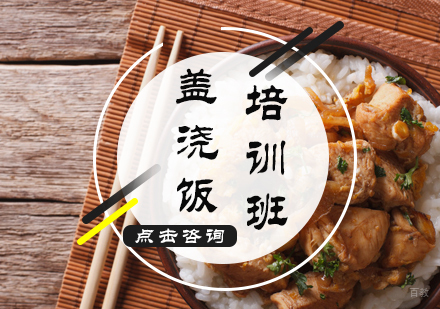 北京盖浇饭培训