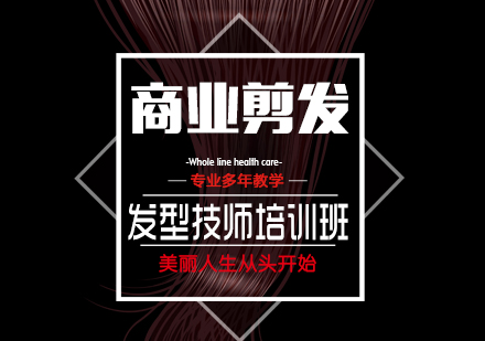 上海发型师裁剪培训课程