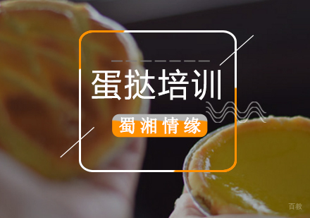 北京蛋挞培训班