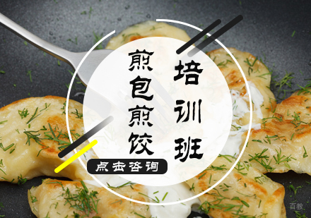 北京煎包煎饺培训