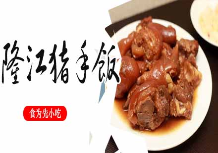 南京小吃隆江猪手饭