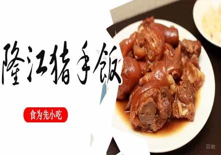 南京隆江猪手饭