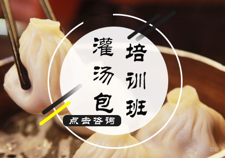 北京灌汤包培训