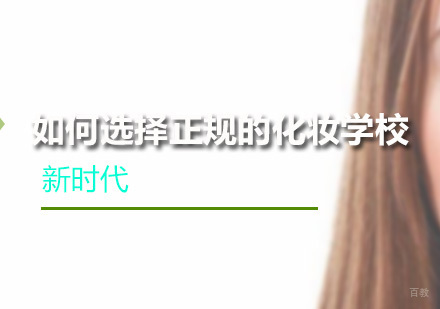 如何选择正规的化妆学校