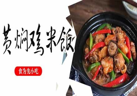南京黄焖鸡米饭