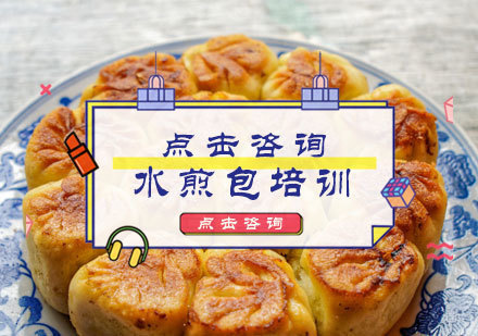 北京水煎包培训