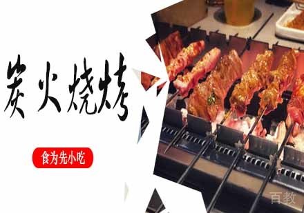 南京炭火烧烤
