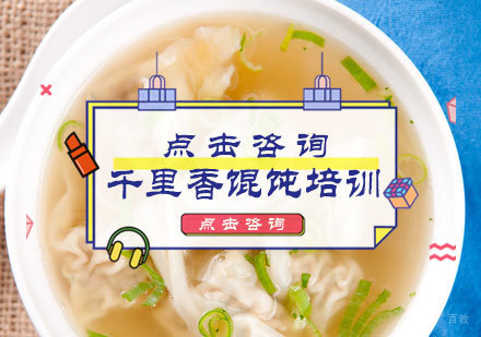 北京千里香馄饨培训
