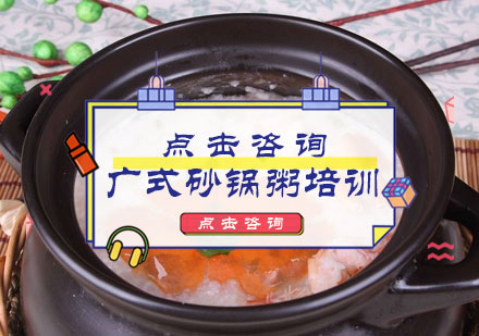 北京广式砂锅粥培训