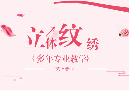 上海立体纹绣培训课程