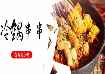 南京冷锅串串