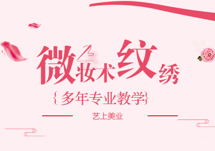 上海微妆术纹绣培训高端班