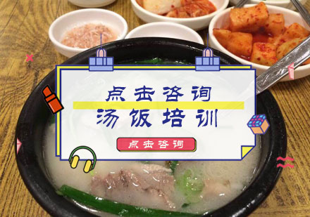 北京汤饭培训