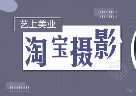 上海淘宝摄影培训班