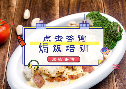 北京焗饭培训