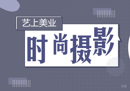 上海时尚摄影培训课程