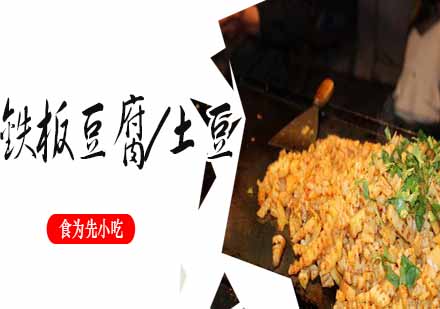 南京小吃铁板豆腐/土豆