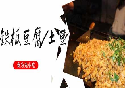 南京铁板豆腐/土豆