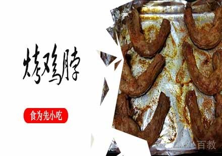 南京烤鸡脖