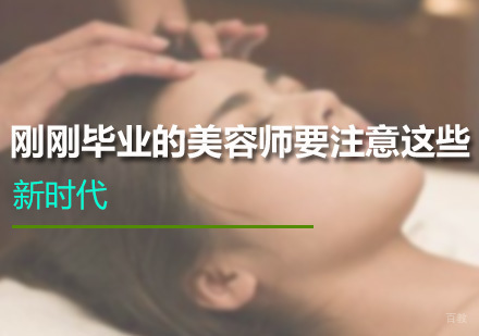 刚刚毕业的美容师要注意这些