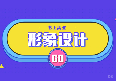 上海形象设计培训课程