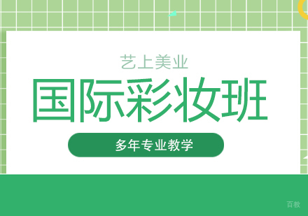 上海国际彩妆培训班