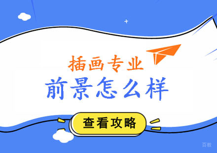 郑州插画-插画专业前景怎么样？