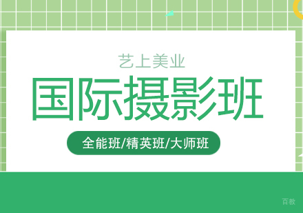 上海国际摄影培训班