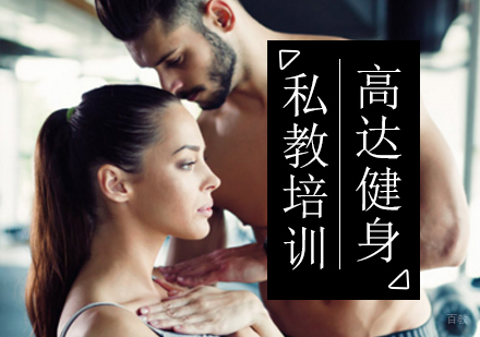 北京私教培训班