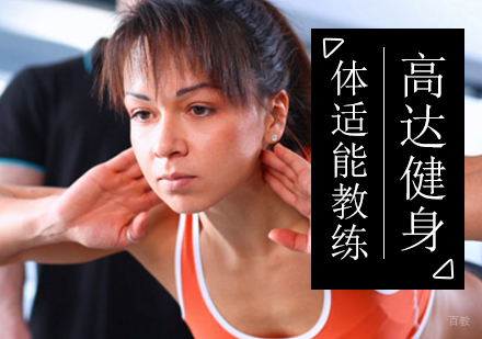 北京体适能教练培训
