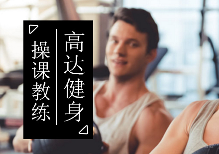 北京操课教练培训班