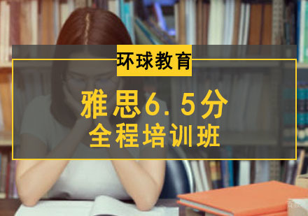 成都雅思6.5分全程培训班