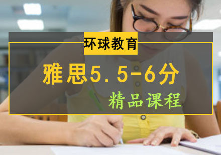 成都雅思5.5-6分精品课程