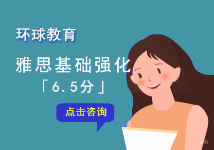 成都雅思6.5分基础强化班