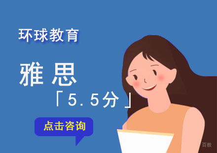 成都雅思5.5分培训课程