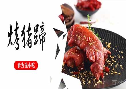 南京烤猪蹄