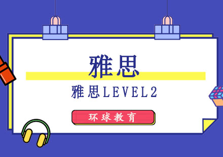 成都雅思Level2培训班