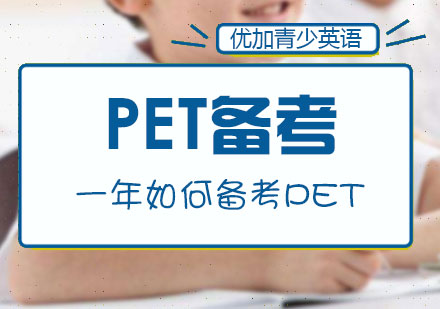 PET一年备考计划