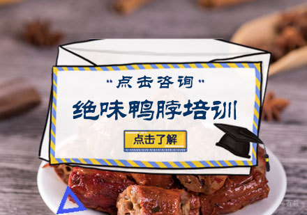 北京绝味鸭脖培训