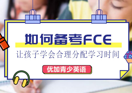 如何备考FCE