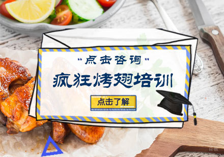 北京疯狂烤翅培训
