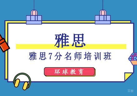 成都雅思7分培训班
