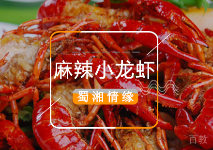 北京麻辣小龙虾培训班
