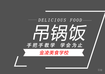 合肥吊锅饭
